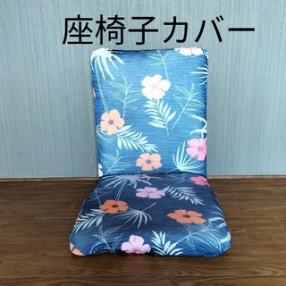 座椅子カバー 新品・未使用・匿名配送(座椅子)