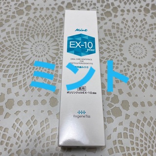 薬用ポリリンジェル　EXー10プラス　ミント　新品未使用(歯磨き粉)