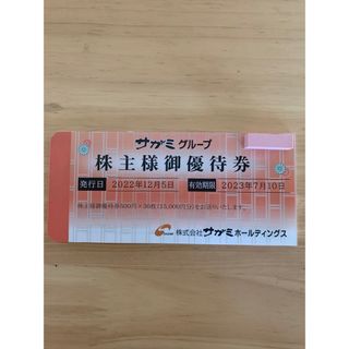 サガミ株主優待券　15,000円分(レストラン/食事券)