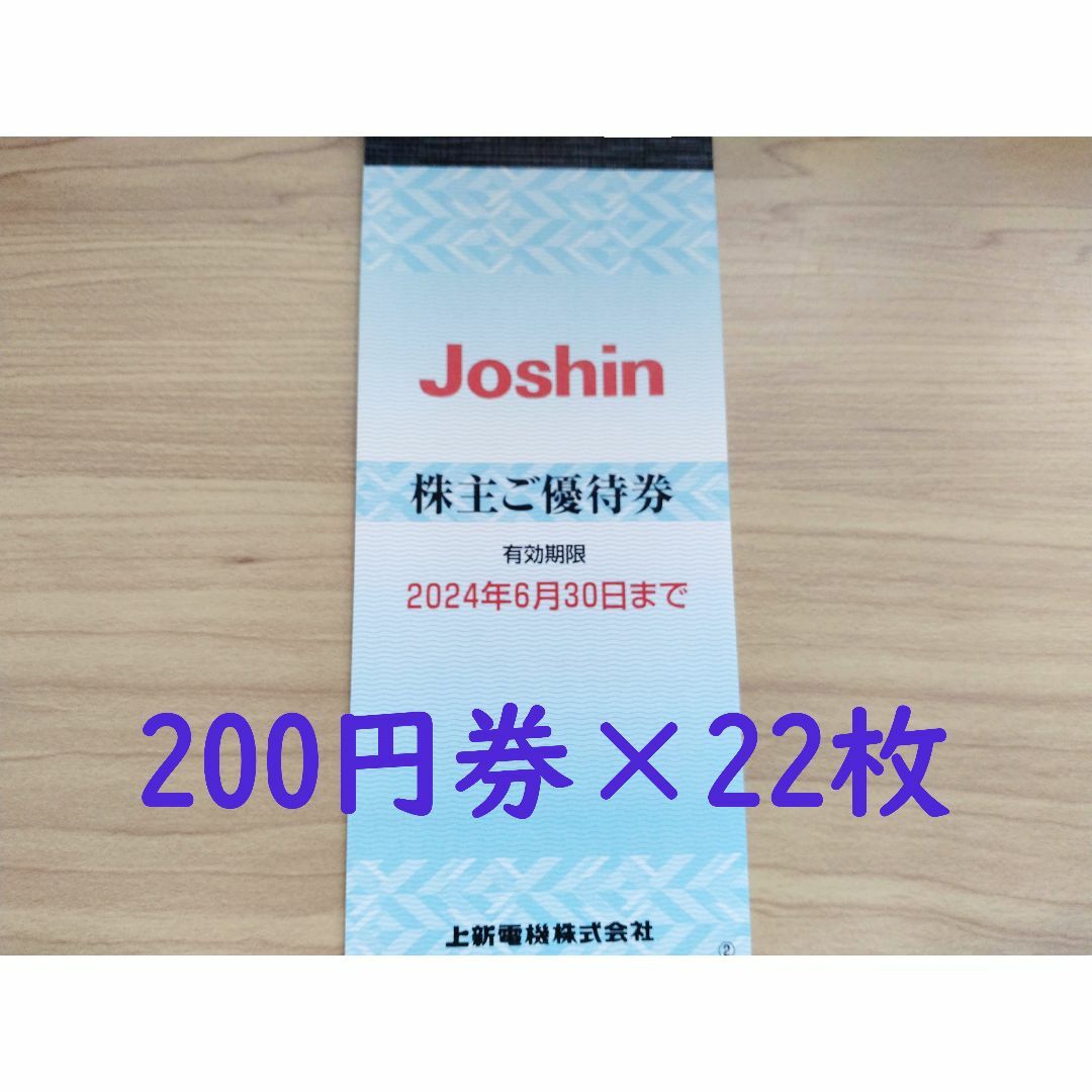 上新電機 株主優待券 円分   ショッピング