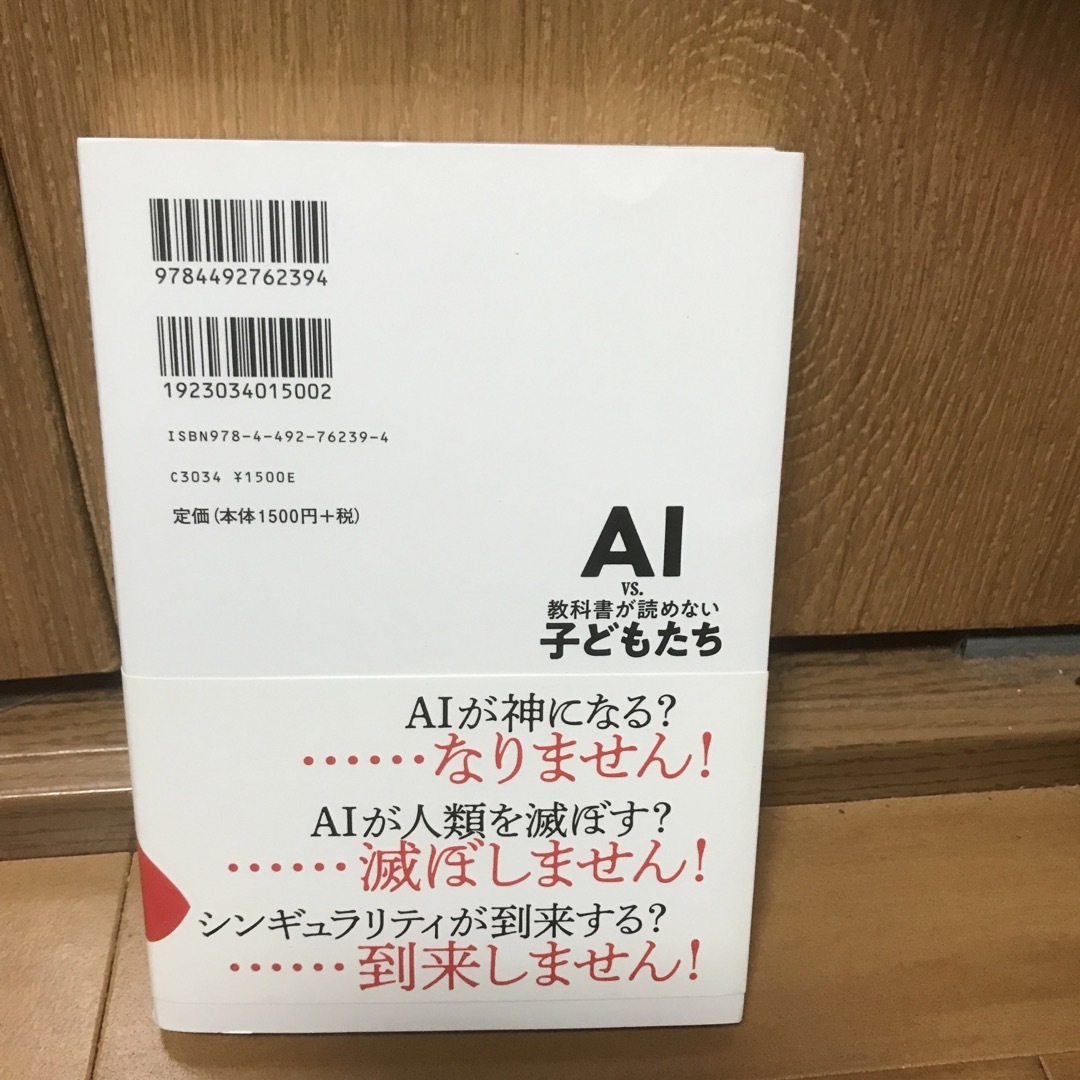 ＡＩ　ｖｓ．教科書が読めない子どもたち エンタメ/ホビーの本(その他)の商品写真