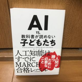 ＡＩ　ｖｓ．教科書が読めない子どもたち(その他)