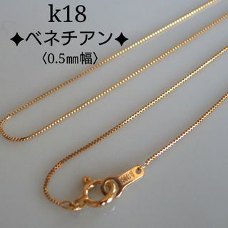 coco7様専用　k18ネックレス　ブレスレット　ベネチアンチェーン　0.5㎜幅(ネックレス)