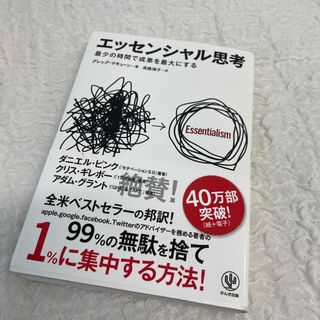 エッセンシャル思考 最少の時間で成果を最大にする(その他)