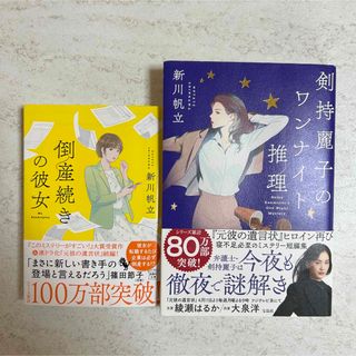 剣持麗子のワンナイト推理　倒産続きの彼女　新川帆立(文学/小説)