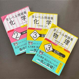 オウブンシャ(旺文社)の大学入試全レベル問題集 3冊 セット(語学/参考書)