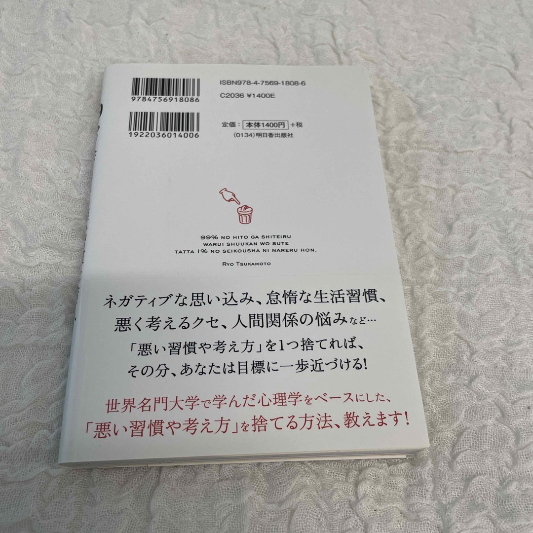 ９９％の人がしている悪い習慣を捨て、たった１％の成功者になれる本 エンタメ/ホビーの本(ビジネス/経済)の商品写真