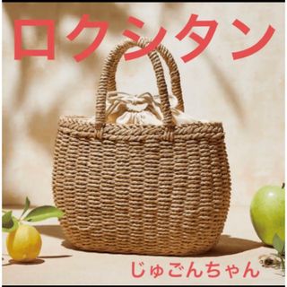 L'OCCITANE - L'OCCITANE ロクシタン ラウンドマルシェバッグ カゴ