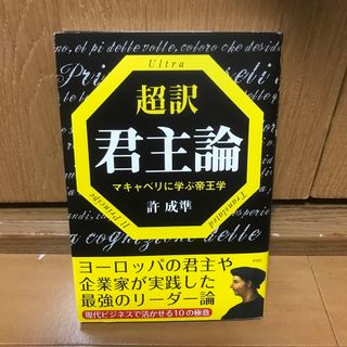 超訳君主論 マキャベリに学ぶ帝王学(ビジネス/経済)