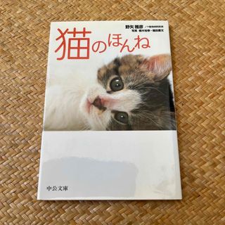 猫のほんね(趣味/スポーツ/実用)