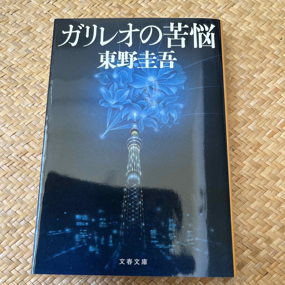 ガリレオの苦悩 エンタメ/ホビーの本(文学/小説)の商品写真