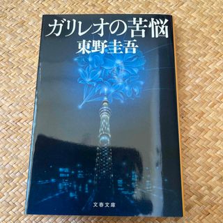 ガリレオの苦悩(文学/小説)