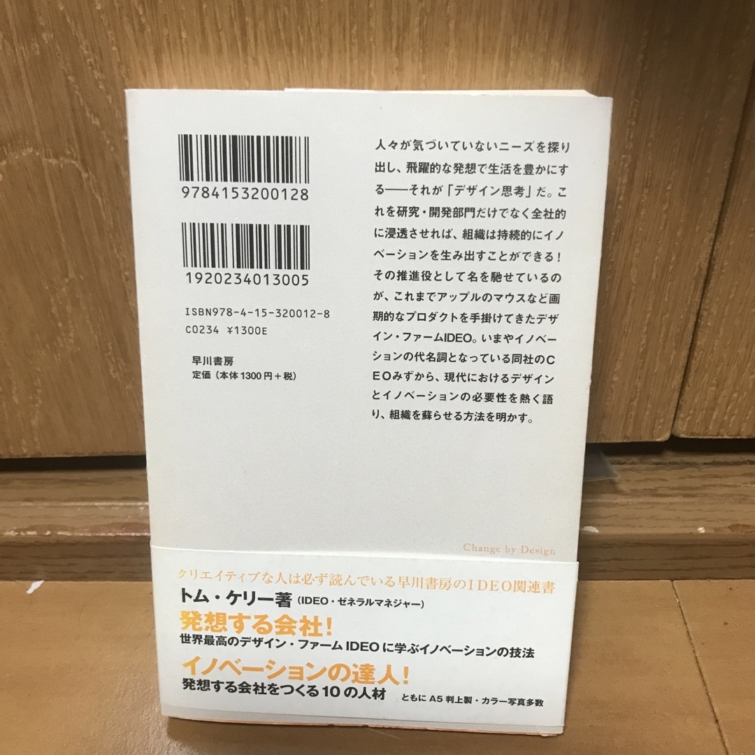 デザイン思考が世界を変える イノベ－ションを導く新しい考え方 エンタメ/ホビーの本(その他)の商品写真