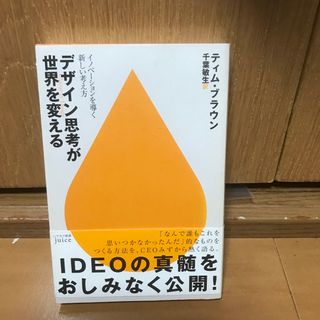 デザイン思考が世界を変える イノベ－ションを導く新しい考え方(その他)