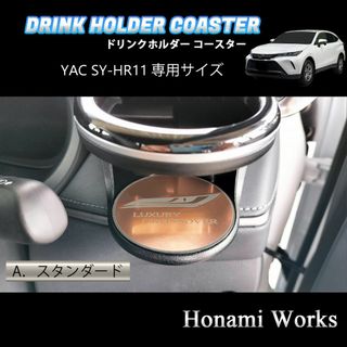 トヨタ(トヨタ)の新型 ハリアー ドリンクホルダー SY-HR11 専用 マット ガーニッシュ 銅(車内アクセサリ)