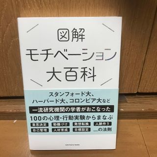 図解モチベーション大百科(ビジネス/経済)