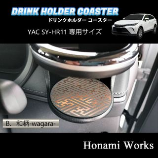 トヨタ(トヨタ)の80系 ハリアー ドリンクホルダー SY-HR11 専用 マット ガーニッシュ(車内アクセサリ)