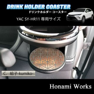 トヨタ(トヨタ)の新型 ハリアー ドリンクホルダー SY-HR11 専用 マット プレート 銅(車内アクセサリ)