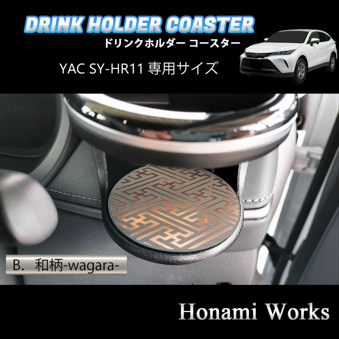 トヨタ - ハリアー ドリンクホルダー 運転席側 SY-HR11 専用 マット ...