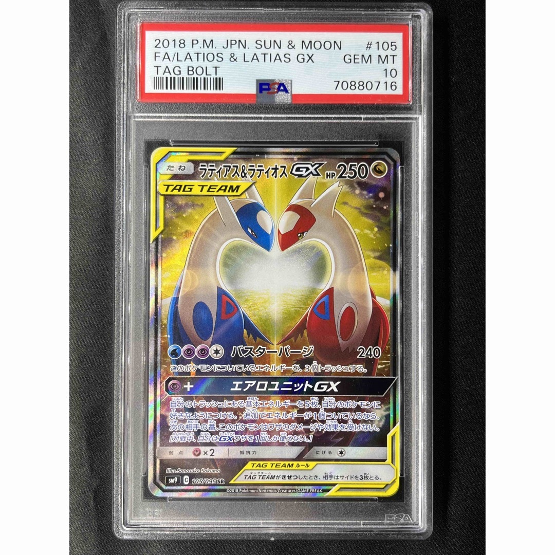 ラティアス&ラティオスGX SA PSA10 最高評価 ポケモンカード ポケカ