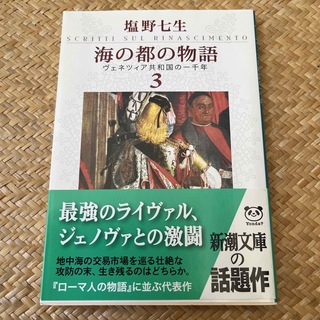 海の都の物語 ヴェネツィア共和国の一千年 ３(人文/社会)