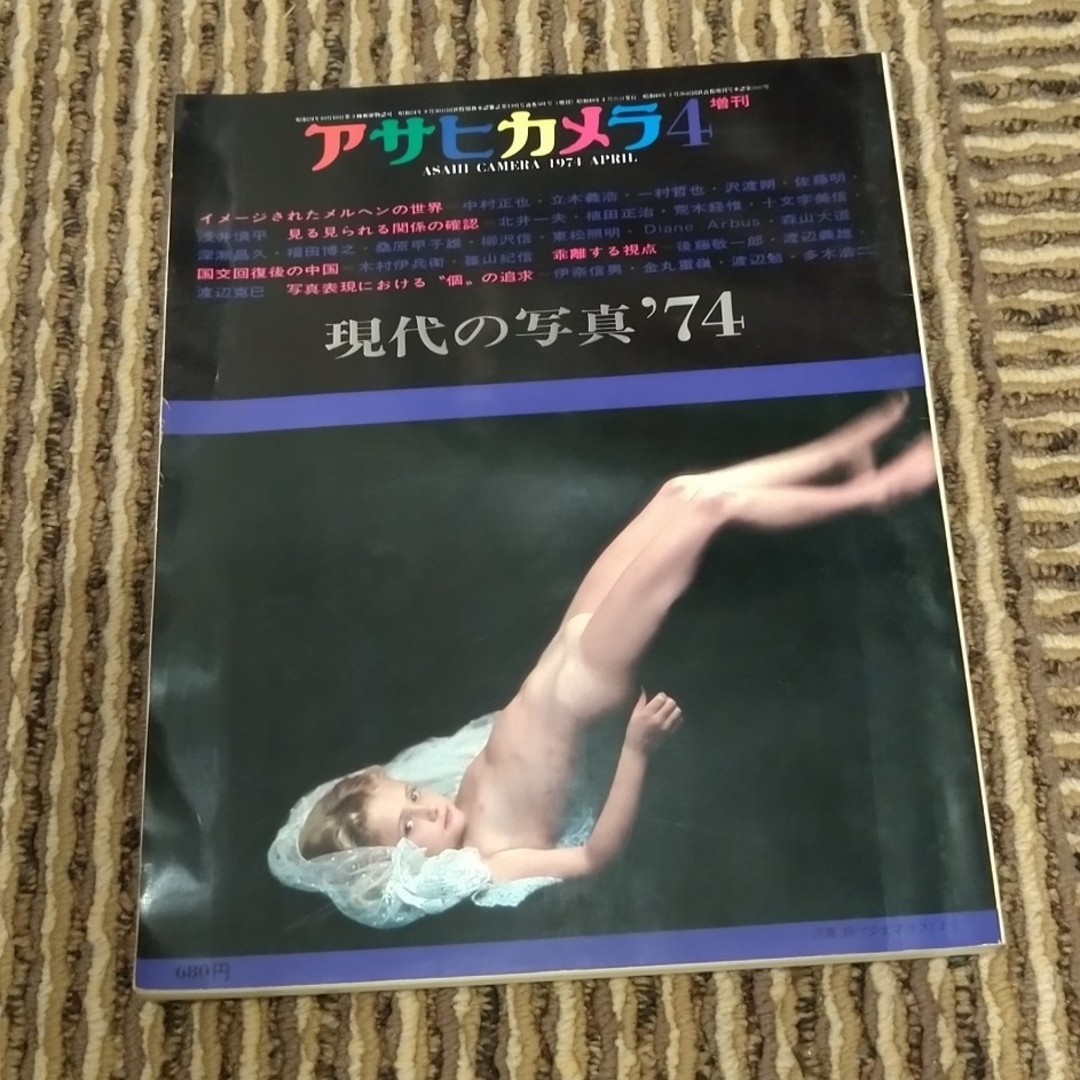 アサヒカメラ増刊　現代の写真’74 エンタメ/ホビーの雑誌(アート/エンタメ/ホビー)の商品写真