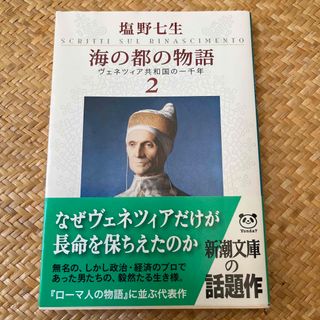 海の都の物語 ヴェネツィア共和国の一千年 ２(人文/社会)