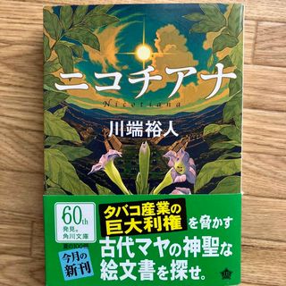 ニコチアナ(文学/小説)