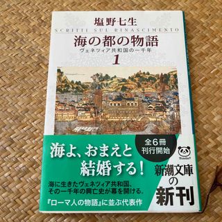 海の都の物語 ヴェネツィア共和国の一千年 １(人文/社会)