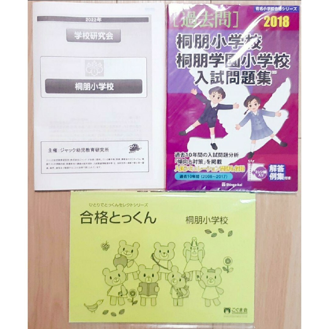 最新版2022年度ジャック学校研究会資料　合格とっくん桐朋小学校の通販　by　manekineko｜ラクマ