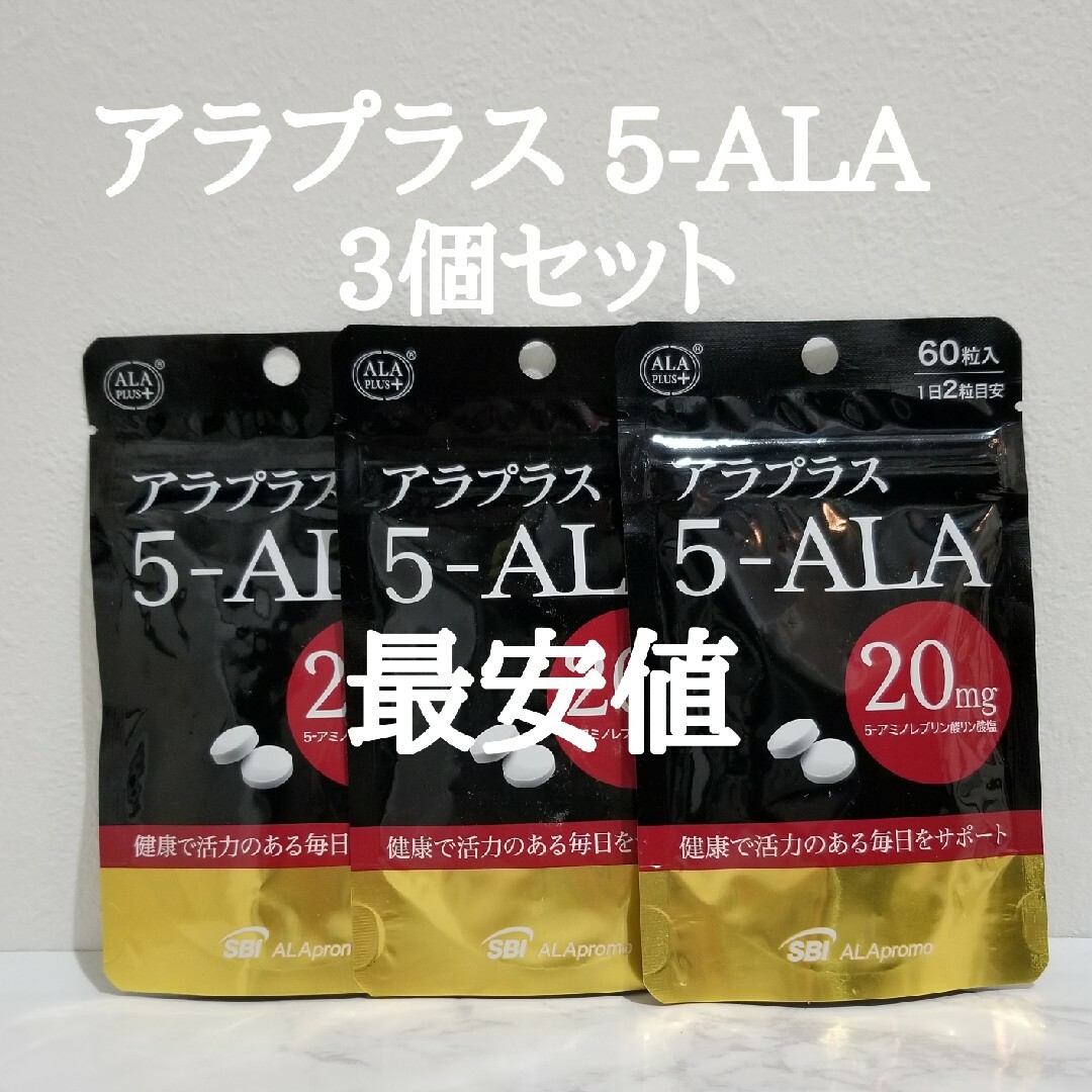 アラプラス 5 - ALA × 3個セット