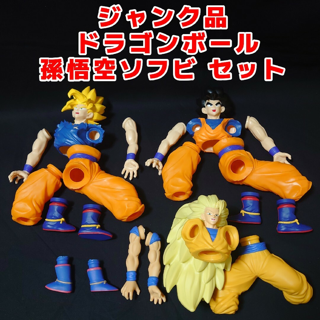 ドラゴンボール(ドラゴンボール)のジャンク品 ドラゴンボール 孫悟空 ソフビ セット エンタメ/ホビーのコレクション(その他)の商品写真