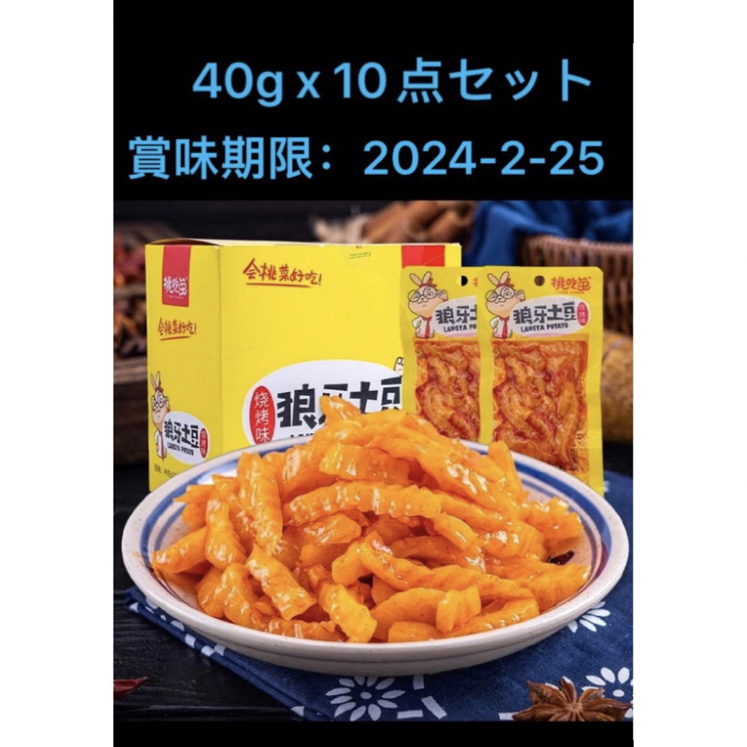 中華食品 ポテト焼肉味 狼牙土豆 味 10点セット 食品/飲料/酒の食品(菓子/デザート)の商品写真