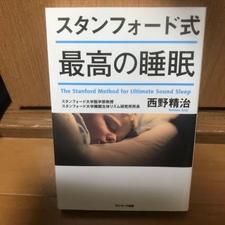 スタンフォード式最高の睡眠(その他)