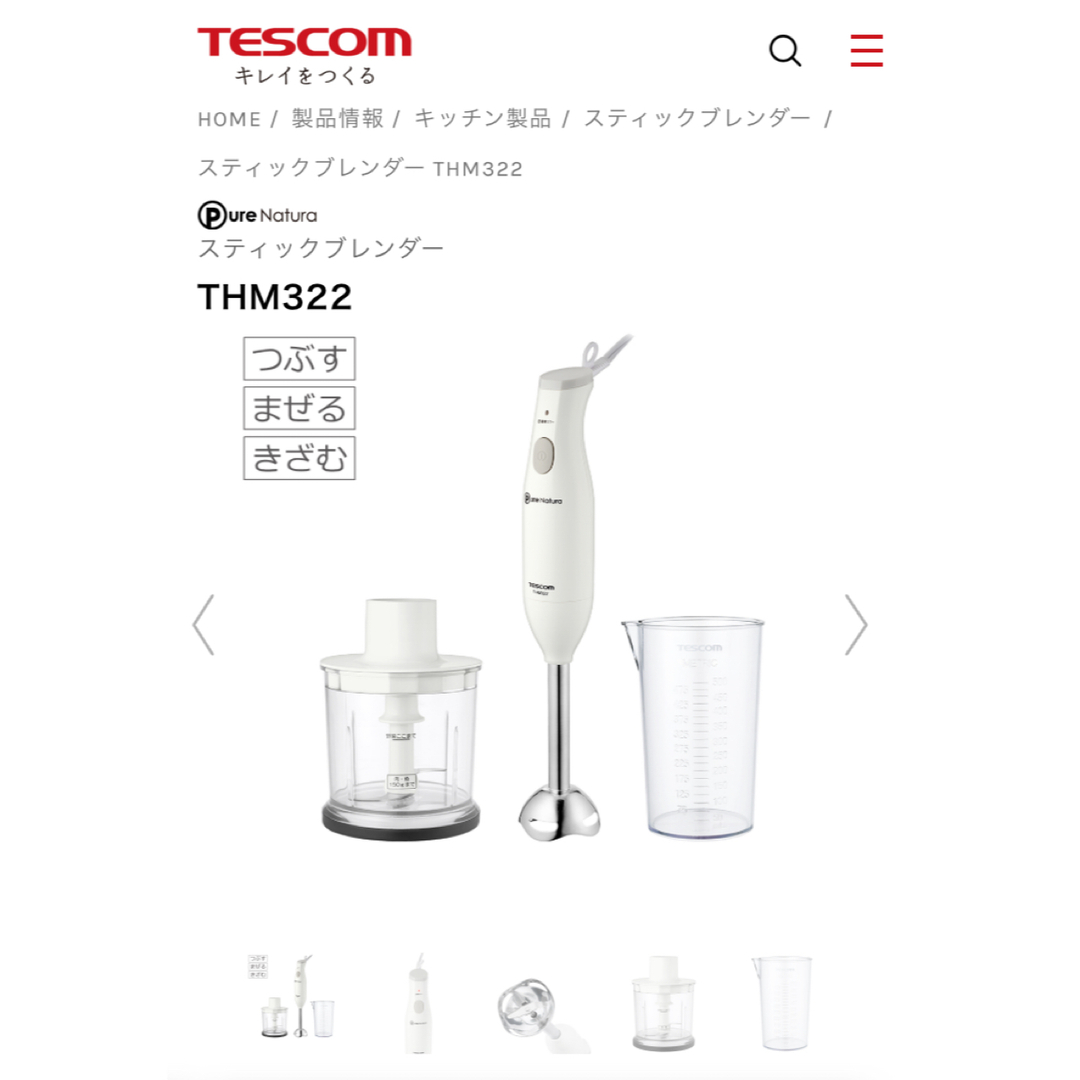 TESCOM(テスコム)のブレンダー　テスコム　Pure Natura THM322 スマホ/家電/カメラの調理家電(ジューサー/ミキサー)の商品写真