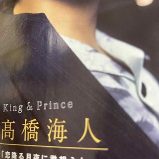 キングアンドプリンス(King & Prince)のKing & Prince 髙橋海人 TV navi 2021年 11月号(音楽/芸能)