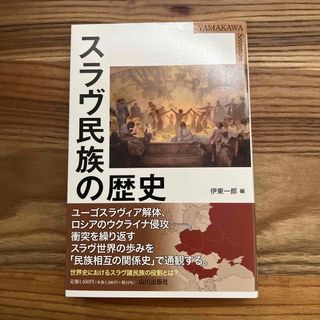 スラヴ民族の歴史(人文/社会)