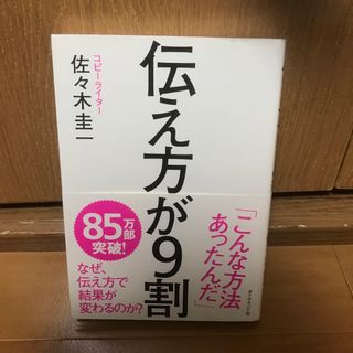 伝え方が９割(その他)