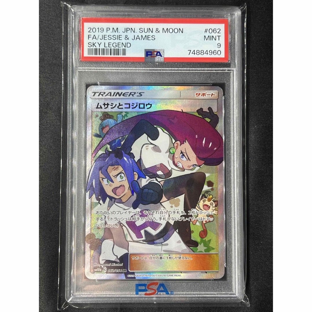 2種類選べる 【☆美品☆】ムサシとコジロウ SR PSA9 ポケモンカード