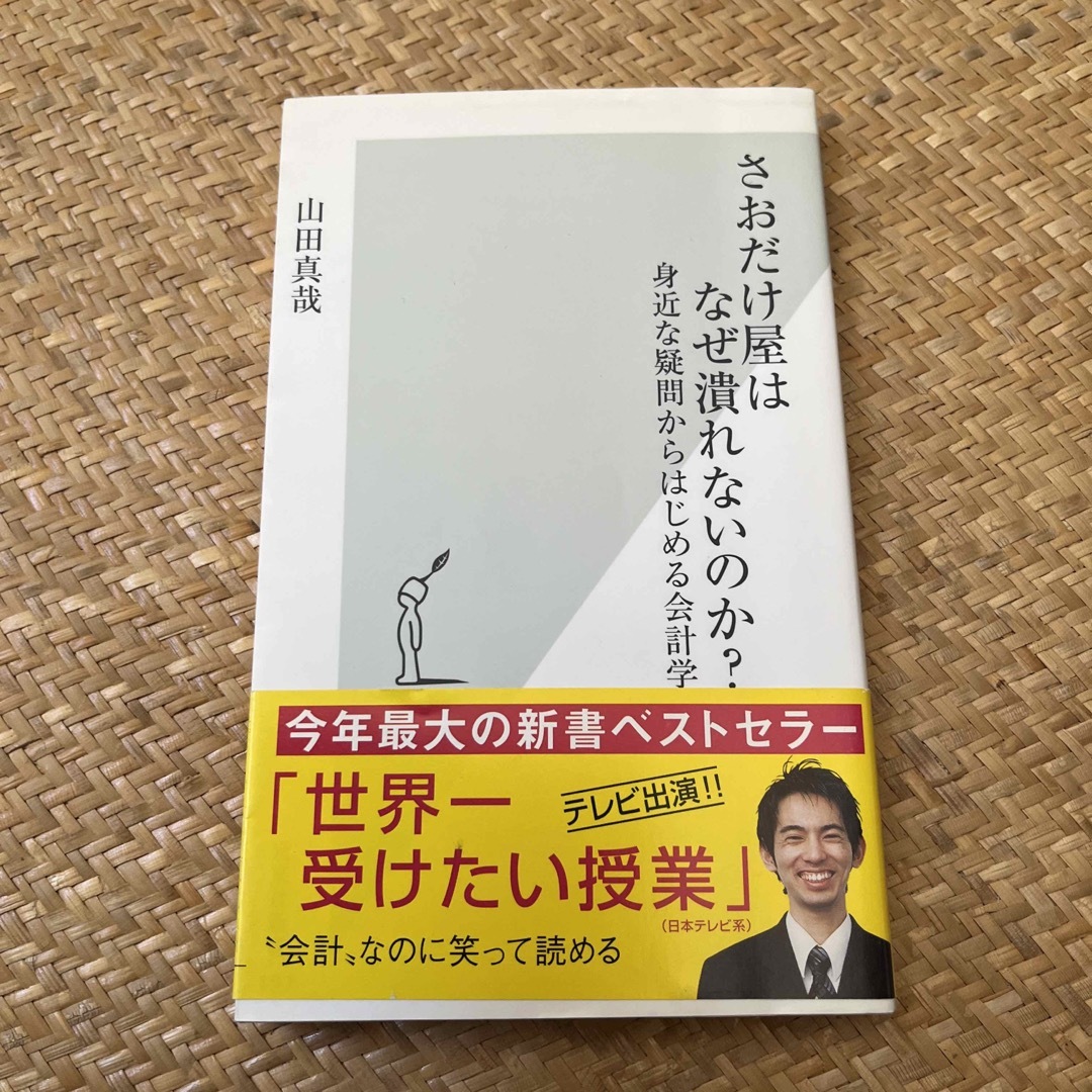 さおだけ屋はなぜ潰れないのか？ 身近な疑問からはじめる会計学 エンタメ/ホビーの本(ビジネス/経済)の商品写真