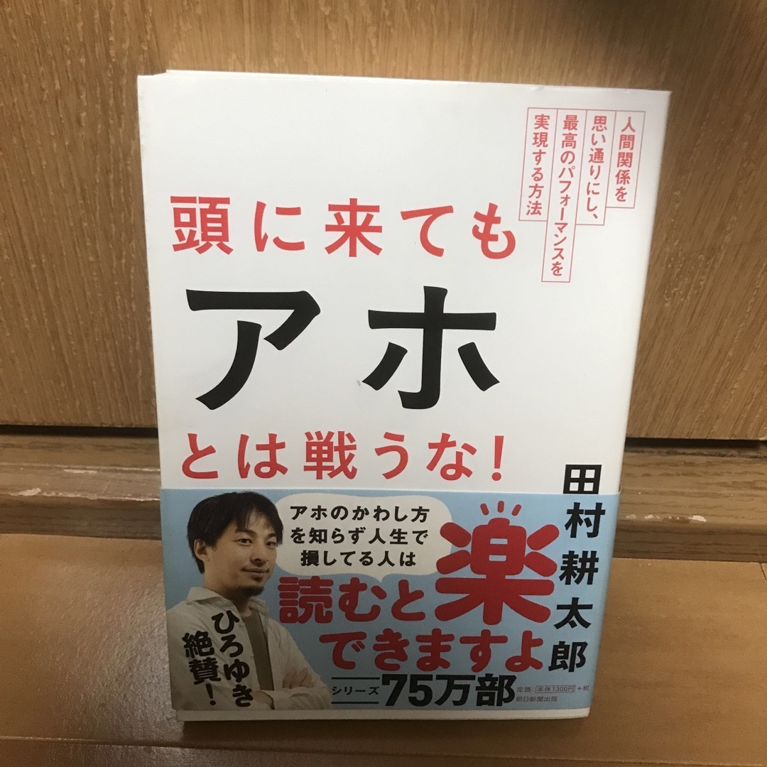 頭に来てもアホとは戦うな！ 人間関係を思い通りにし、最高のパフォ－マンスを実現 エンタメ/ホビーの本(その他)の商品写真