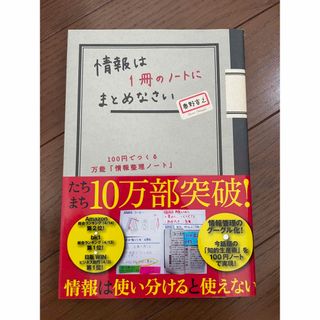 情報は１冊のノ－トにまとめなさい １００円でつくる万能「情報整理ノ－ト」(その他)