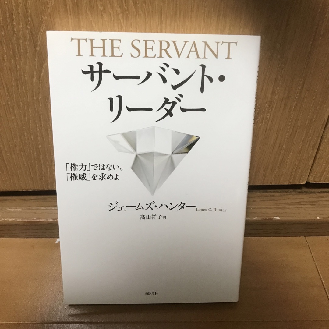 サ－バント・リ－ダ－ 「権力」ではない。「権威」を求めよ エンタメ/ホビーの本(ビジネス/経済)の商品写真