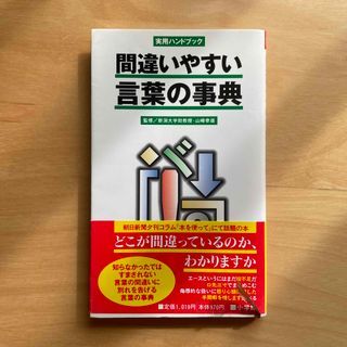 ショウガクカン(小学館)の間違いやすい言葉の事典(語学/参考書)