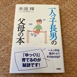 「一人っ子長男」の父母の本　帯付き　美品(住まい/暮らし/子育て)