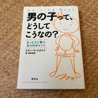 男の子って、どうしてこうなの？ まっとうに育つ九つのポイント(結婚/出産/子育て)