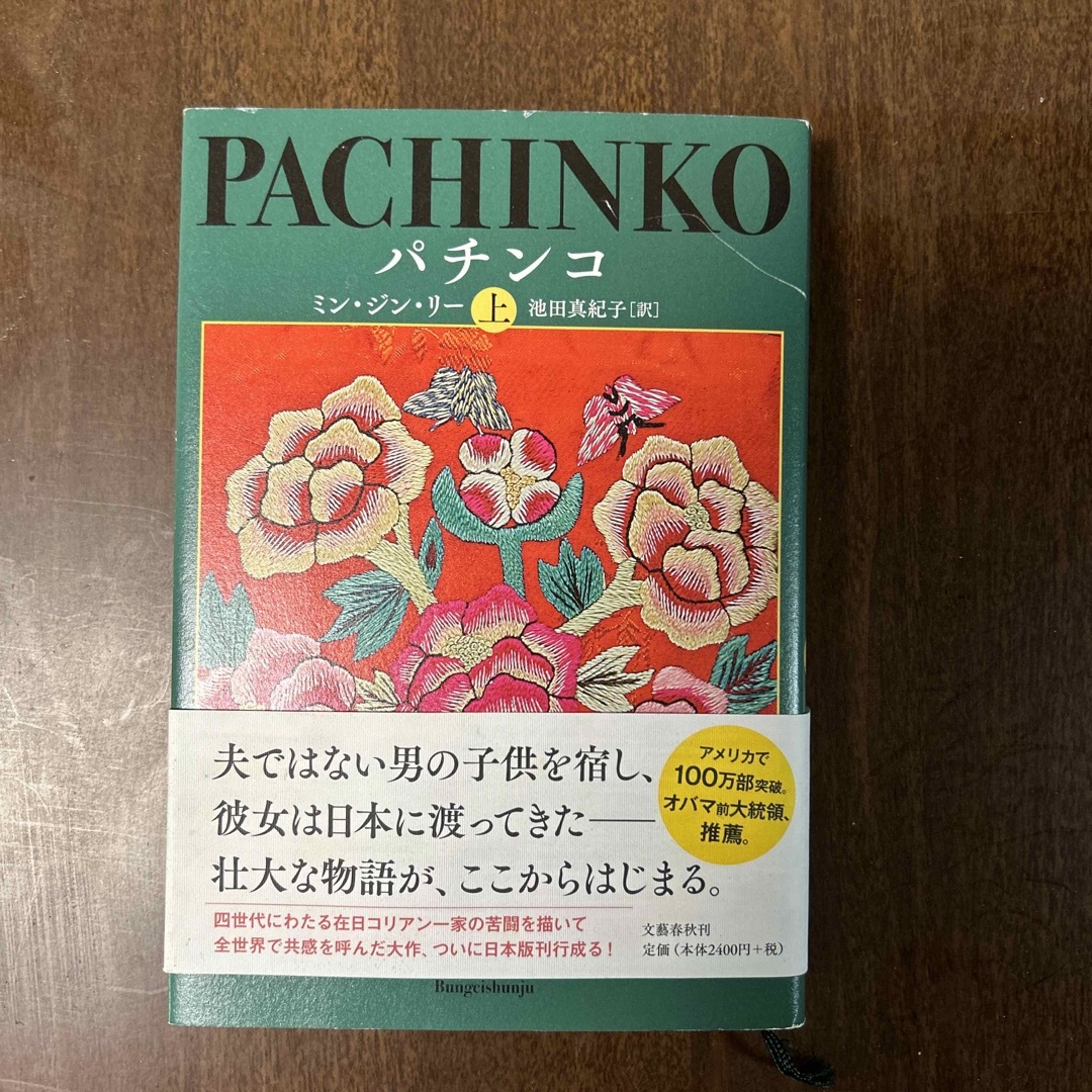 パチンコ 上 エンタメ/ホビーの本(文学/小説)の商品写真