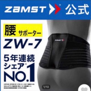 ザムスト(ZAMST)のザムスト  腰サポーター ZW-7  ハードタイプ Sサイズ(トレーニング用品)