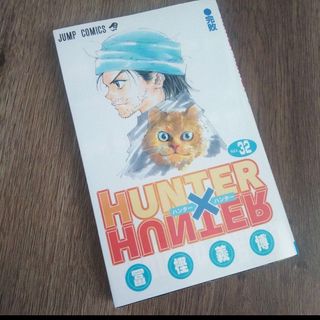 初版 ハンター×ハンター = HUNTER×HUNTER NO.32 (完敗)(少年漫画)