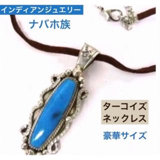 インディアンジュエリー(INDIAN JEWELRY)の◯ インディアンジュエリー ナバホネックレス ターコイズ メンズ 男女兼用(ネックレス)